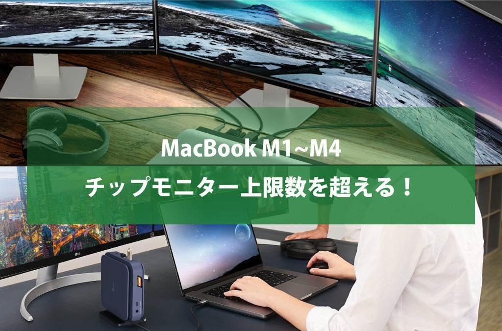 MacBook M1~M4チップモニター上限数を超える!! – new-jp-j5create MacBook M1~M4チップモニター上限数を超える!! – new-jp-j5create