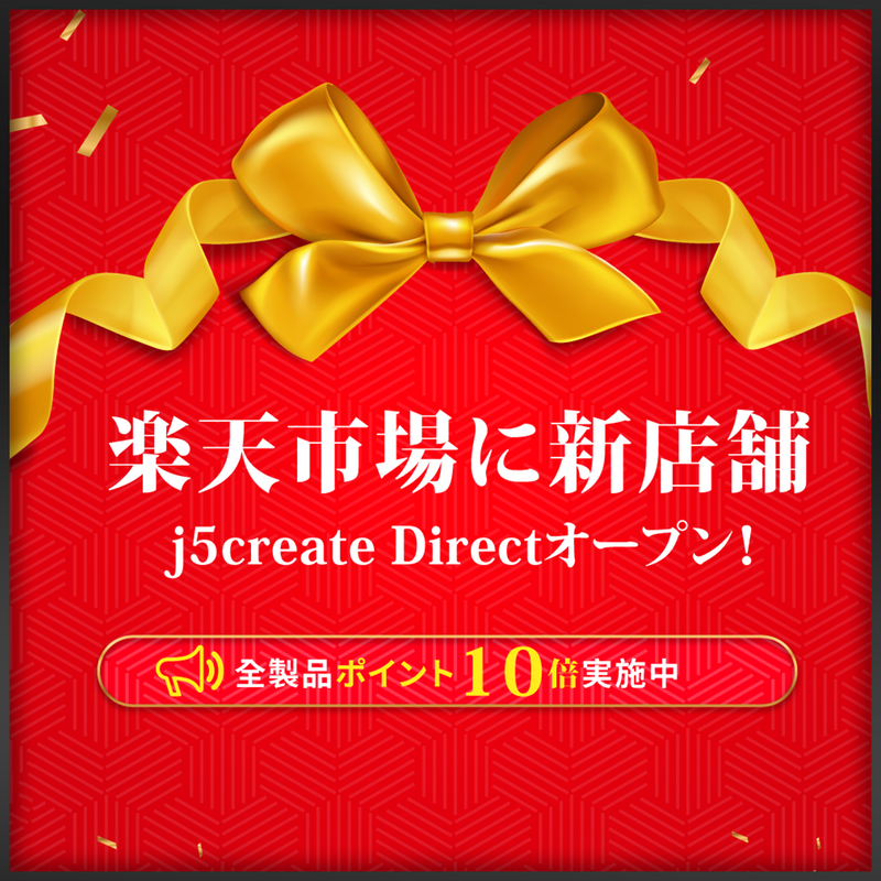 j5createDirect ｘ 楽天市場店舗をオープンしました！