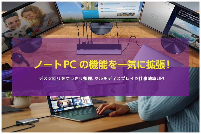 ノートPC の機能を一気に拡張！