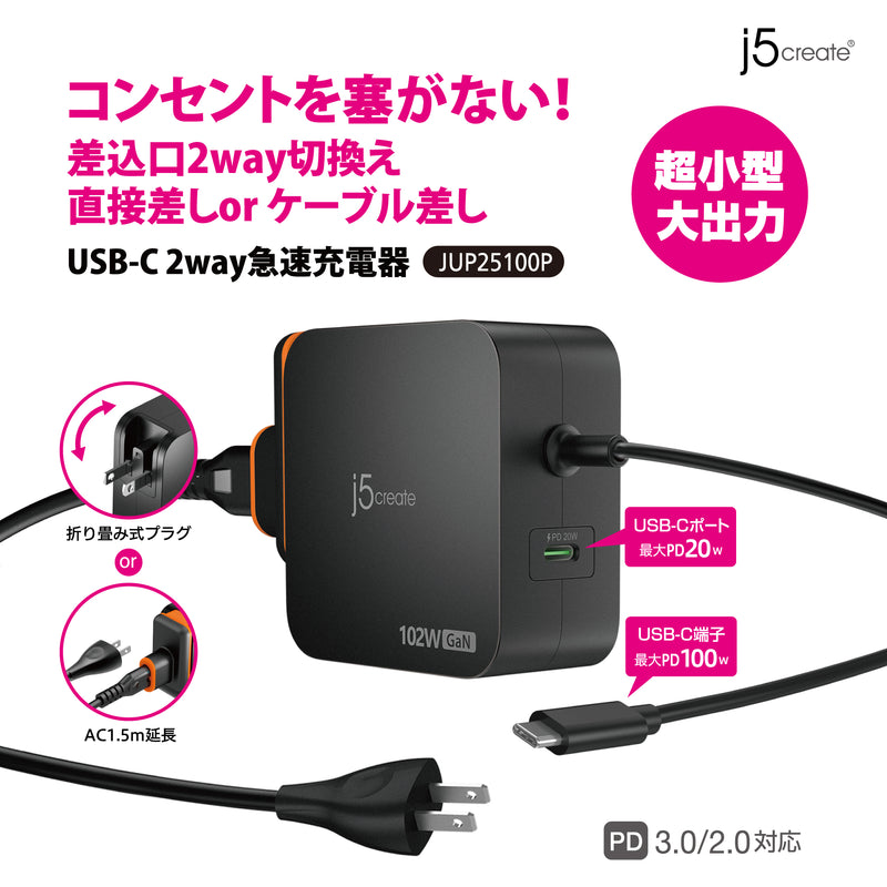 JUP25100P 　コンセントを塞がない！差込口2way切換え可能、USB-C軽量急速充電器