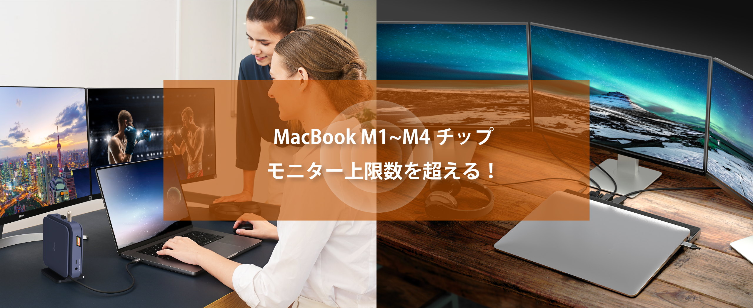 MacBook M1~M4チップモニター上限数を超える!! – new-jp-j5create MacBook M1~M4チップモニター上限数を超える!! – new-jp-j5create